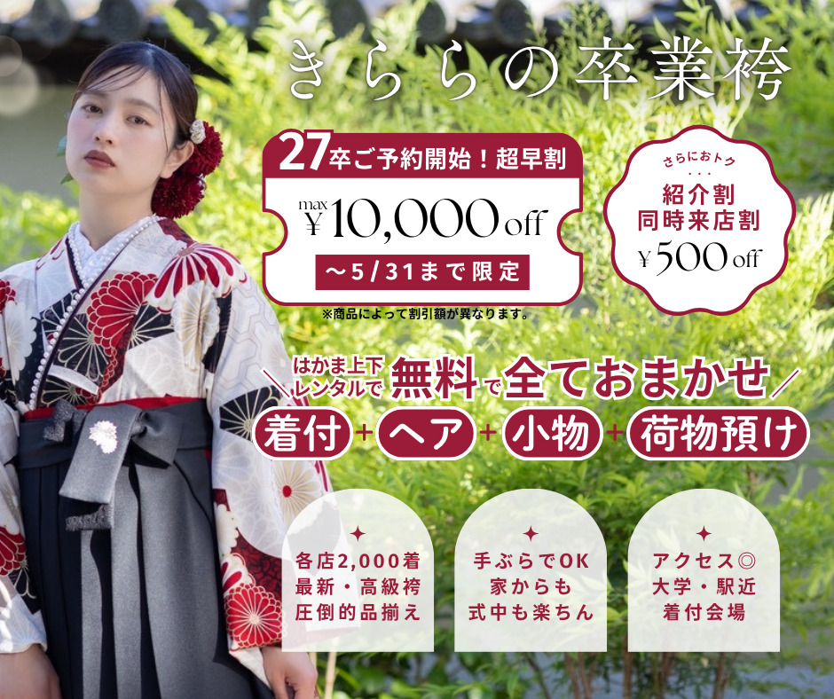 奈良・京都の卒業式袴レンタル